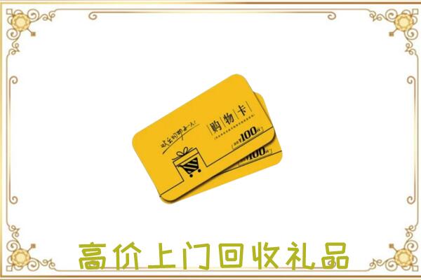 洮北区周边回收购物卡