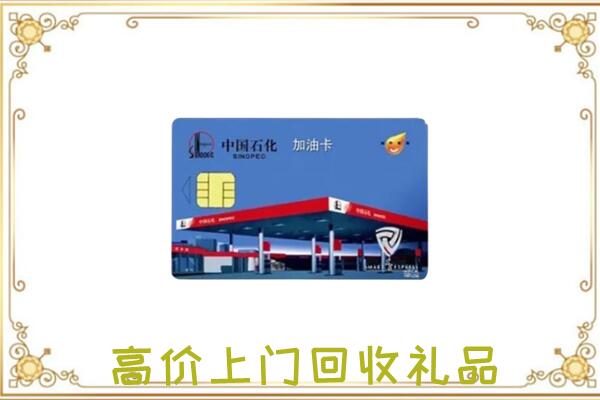 洮北区附近回收加油卡