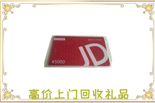 洮北区附近回收京东卡